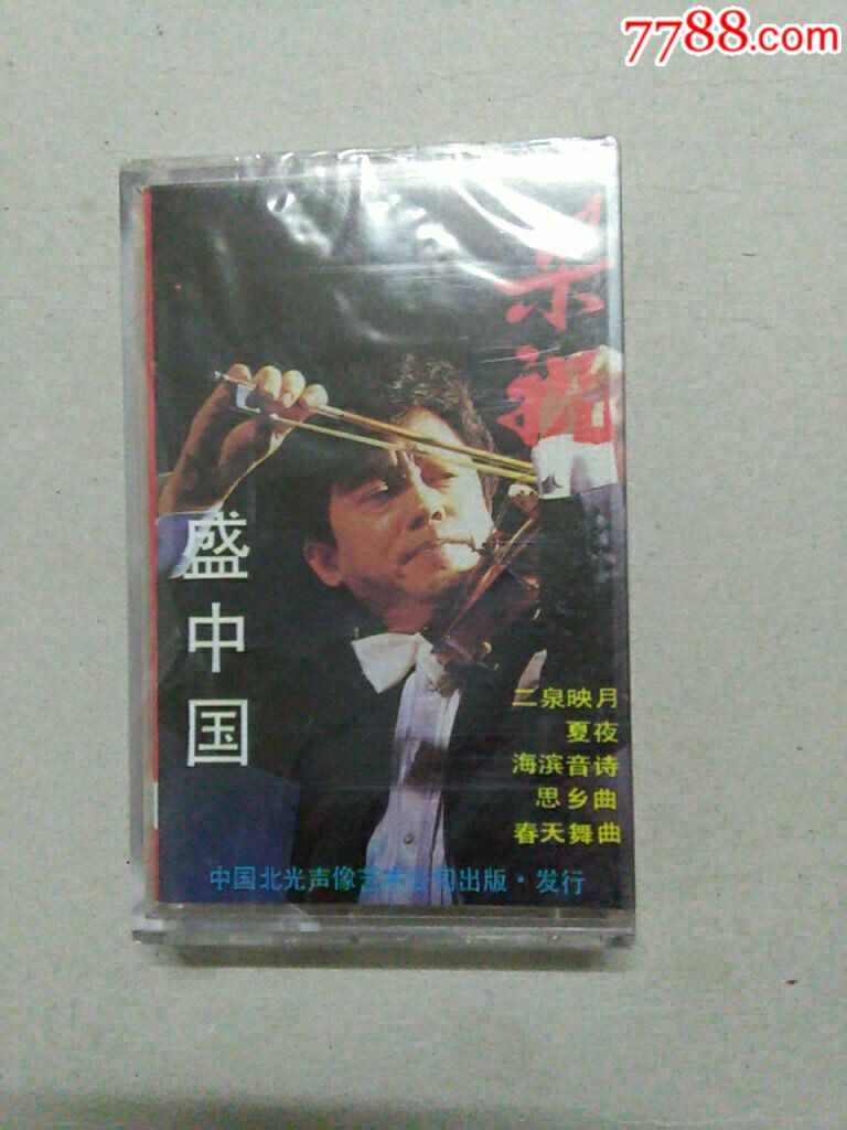 磁带,盛中国,末拆封