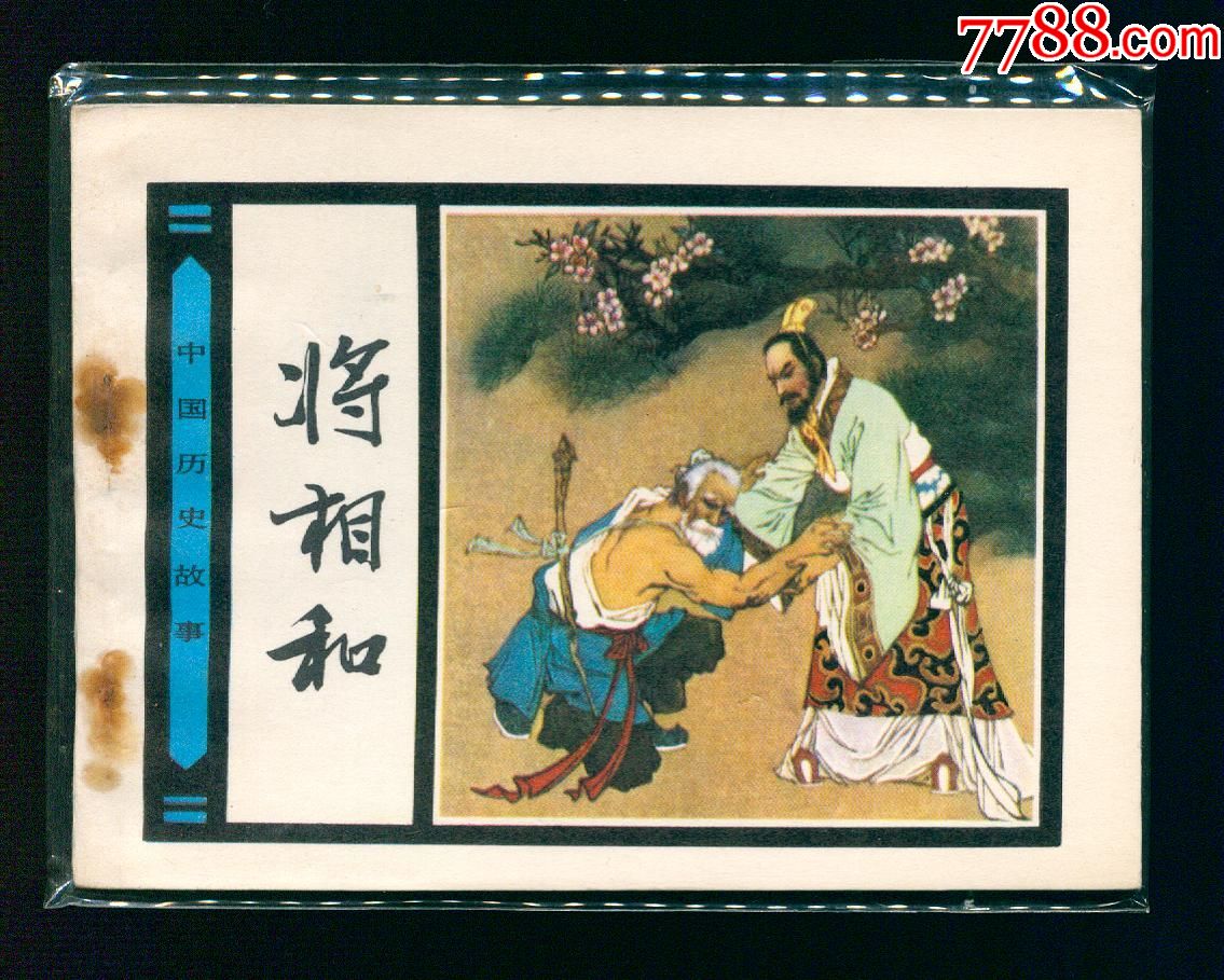 将相和