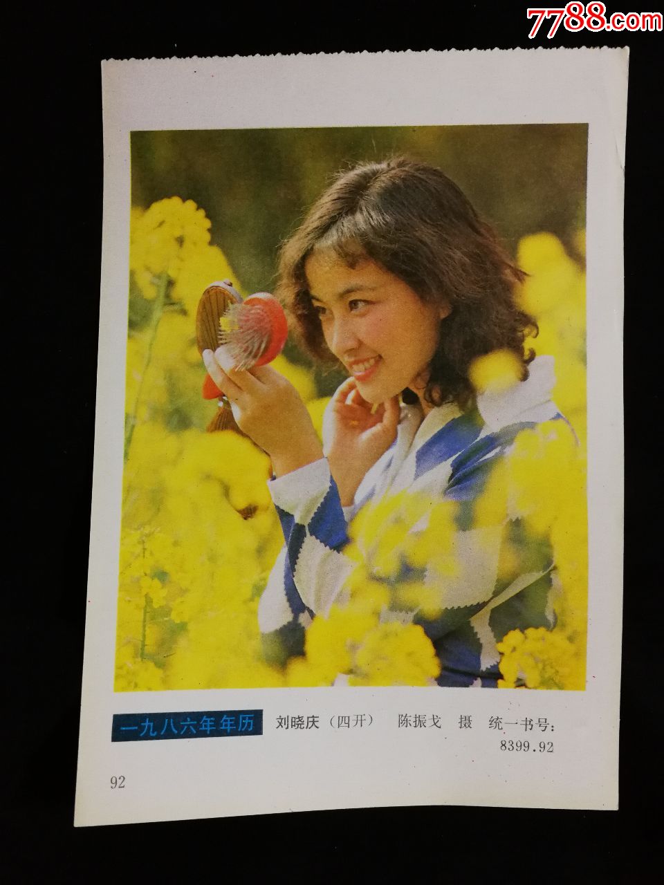 收藏年画缩样本电影演员刘晓庆陈振戈摄1986年人美版32开