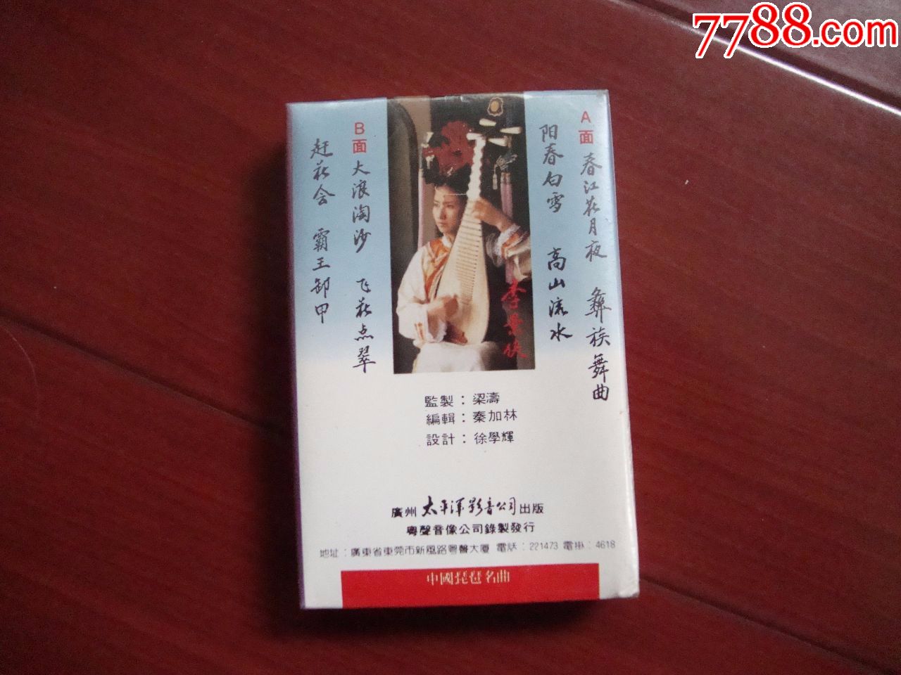 中国琵琶名曲-------李景侠演奏【全新未拆封】