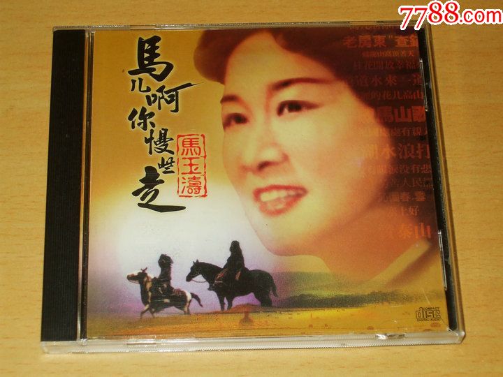 中国广播/天津天宝-马玉涛专辑《马儿啊,你慢些走》1994绝版