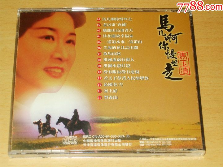 中国广播/天津天宝-马玉涛专辑《马儿啊,你慢些走》1994绝版