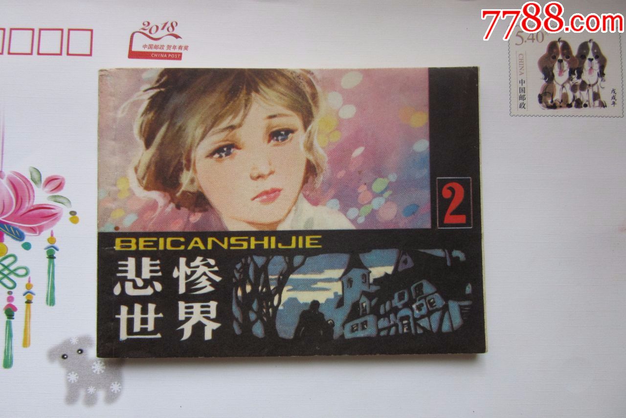 悲惨世界21印