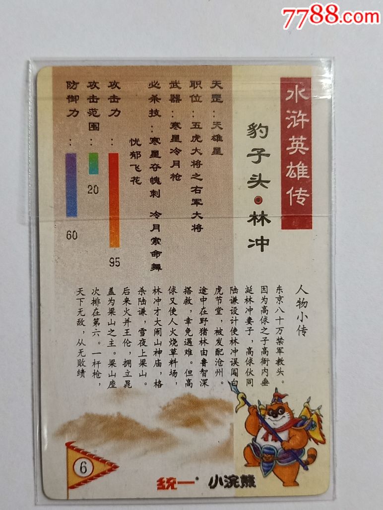 小浣熊,水浒闪卡,硬面,林冲