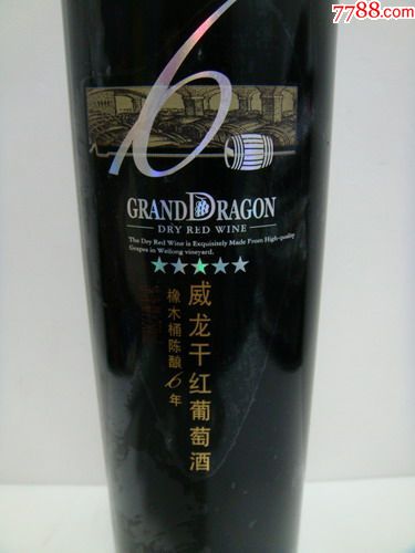 2014年6年陈酿威龙干红葡萄酒一瓶