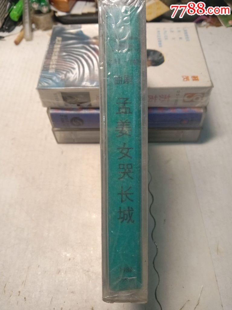 孟姜女哭长城(未拆封磁带)