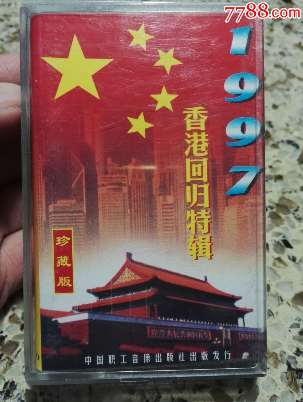 《1997香港回归特辑》珍藏版磁带,中国职工音像出版社