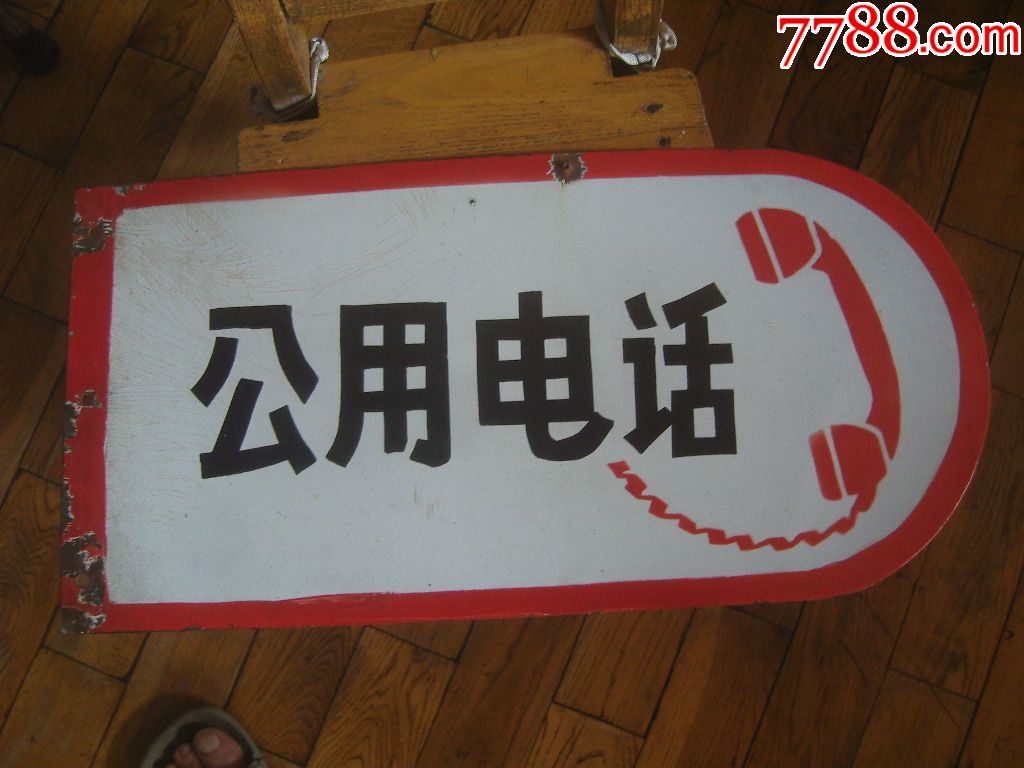 搪瓷公用电话牌