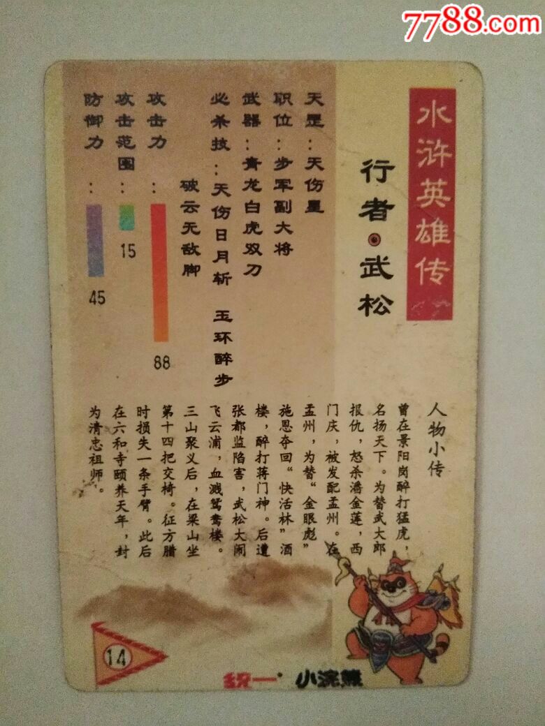 水浒传之行者.武松闪卡