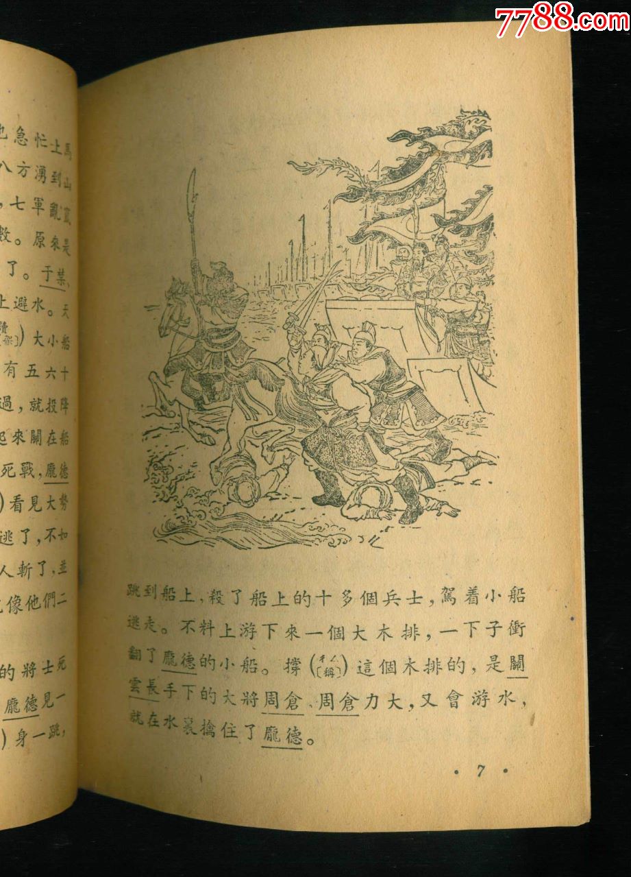 白衣渡江(老版插图本10本合拍)王叔晖绘画