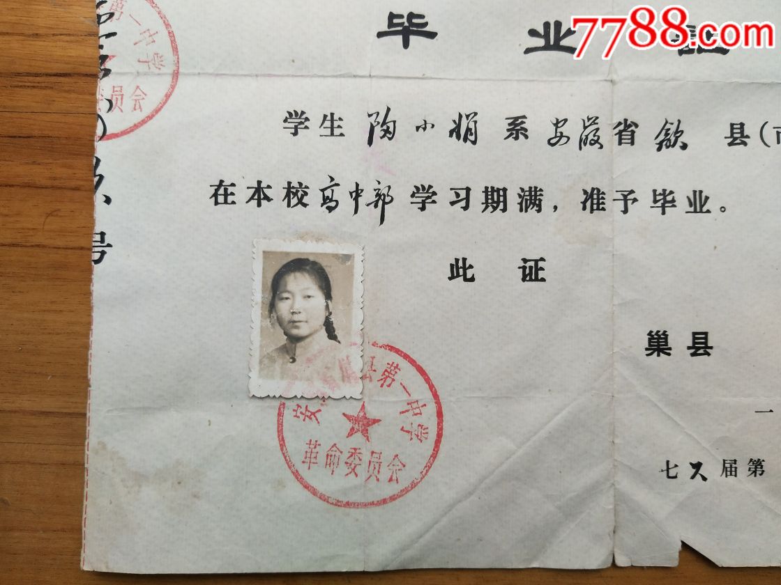 1976年文革语录安徽省巢县第一中学毕业证书