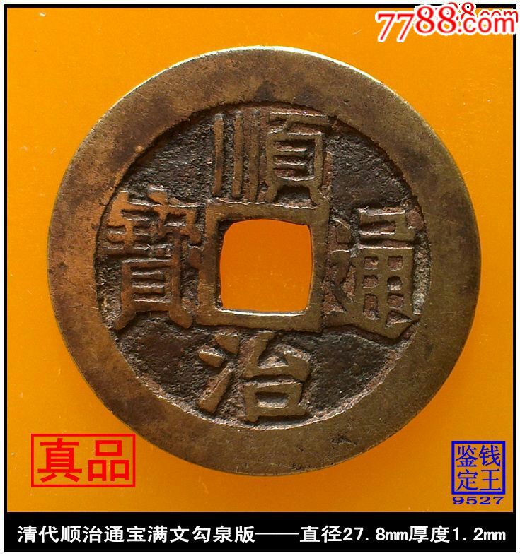 清代顺治通宝背满文勾泉版真品古钱币