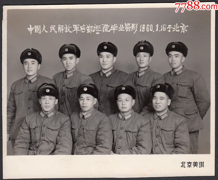 1960年中国人民解放军后勤学院毕业留影