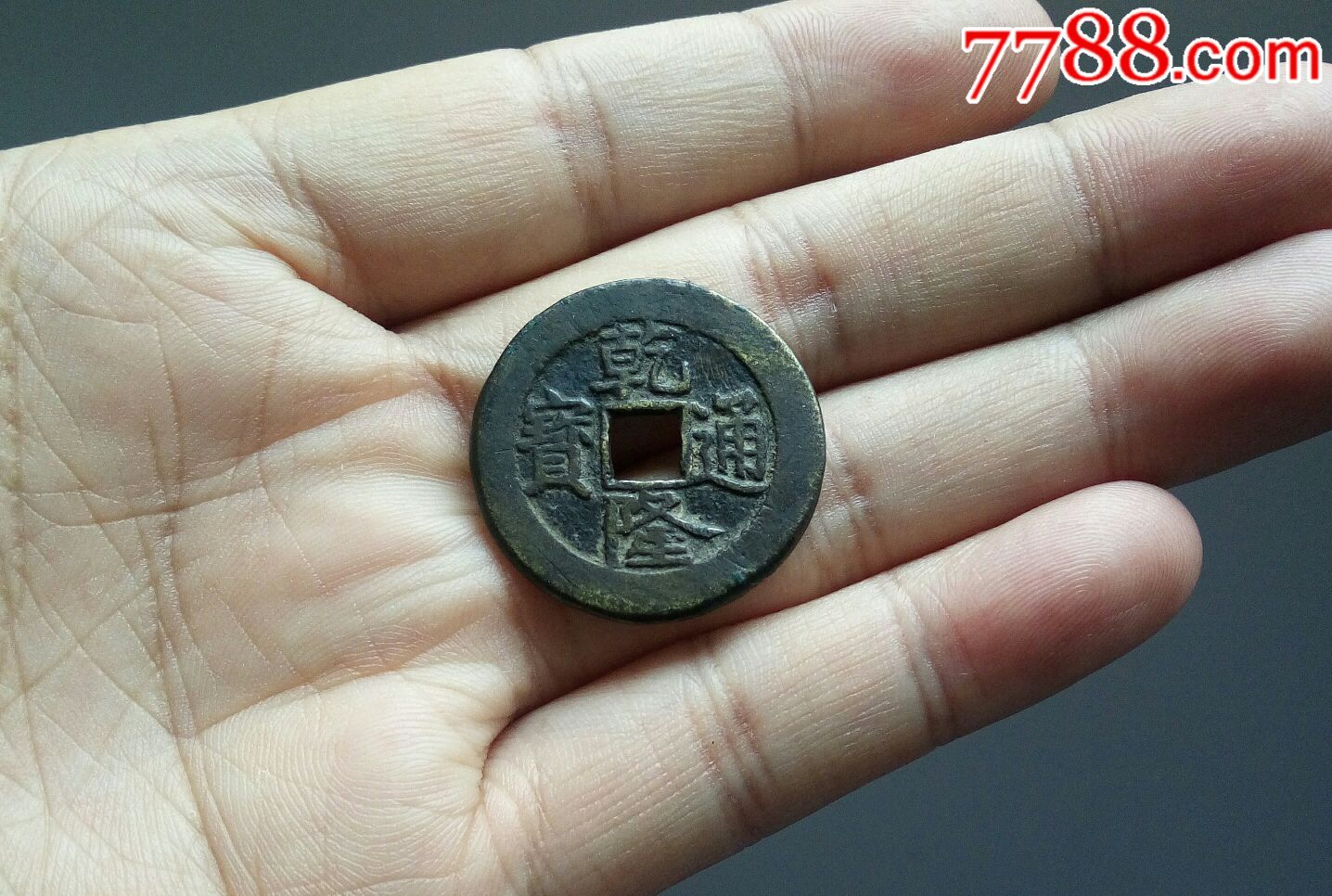 乾隆通宝单点通大样