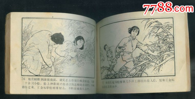 洪湖赤卫队-au18614645-连环画/小人书-加价-7788收藏