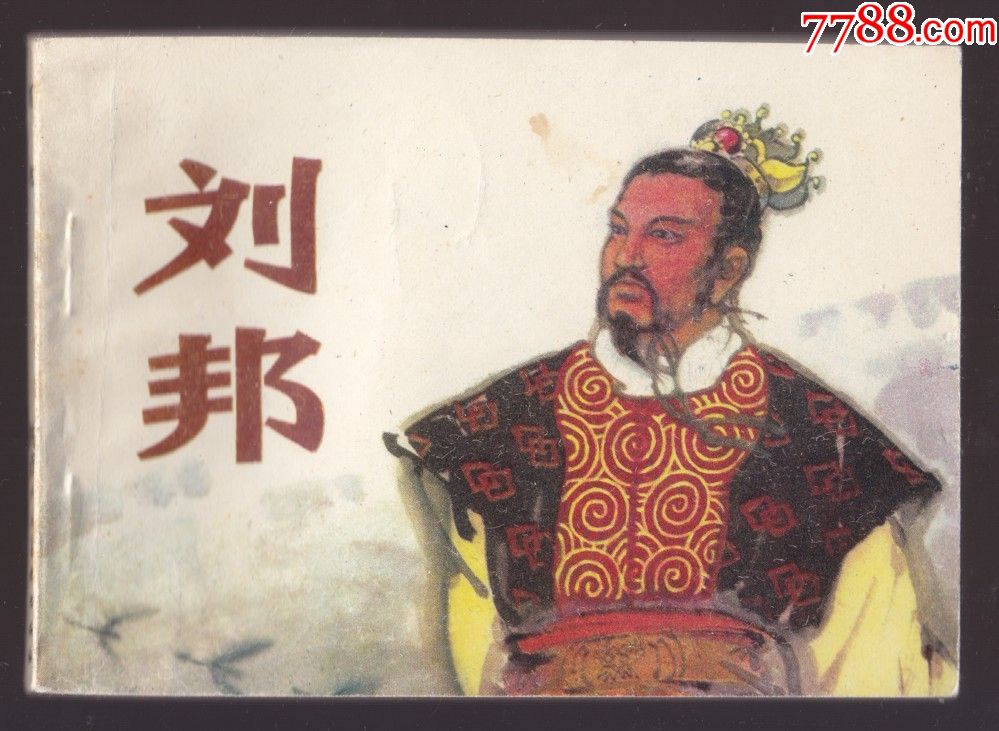 刘邦