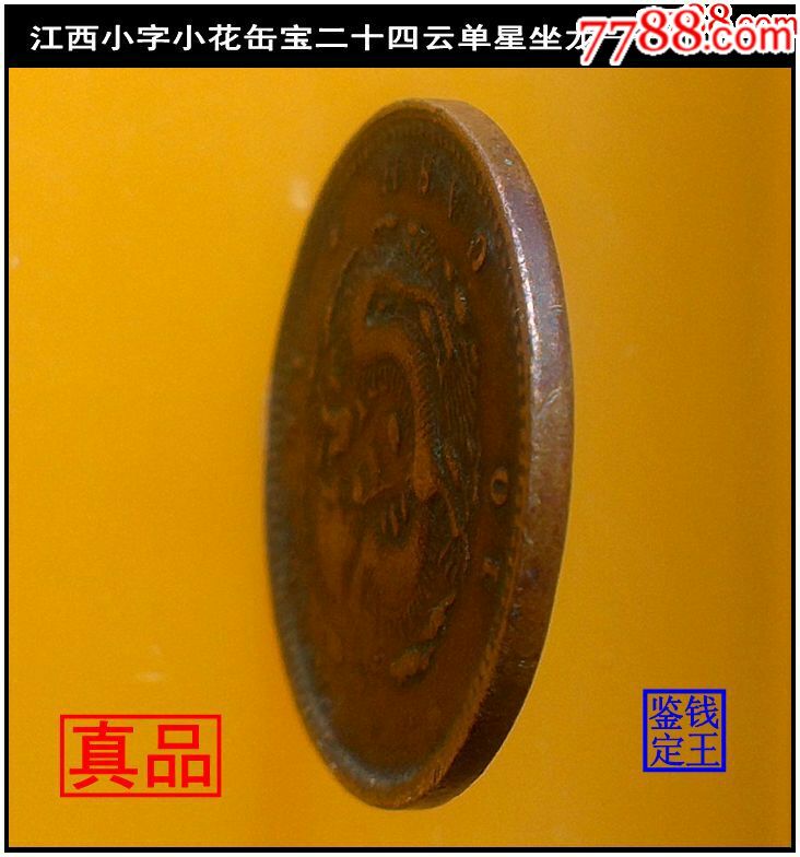 江西省造光绪元宝.小字小花缶宝二十四云单星坐龙—上品