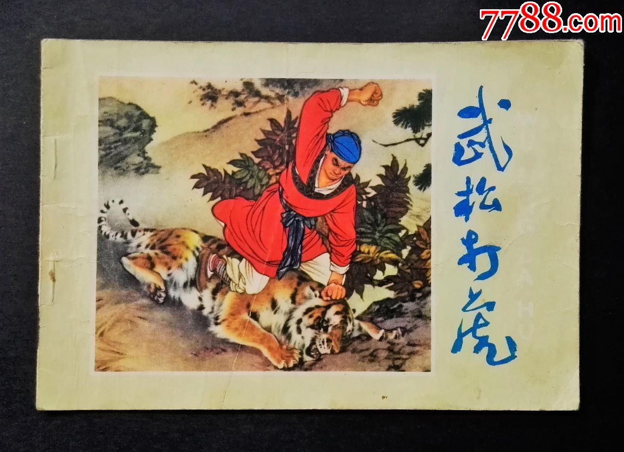 武松打虎【32开彩色本,刘继卣大师力作】_连环画_秋子