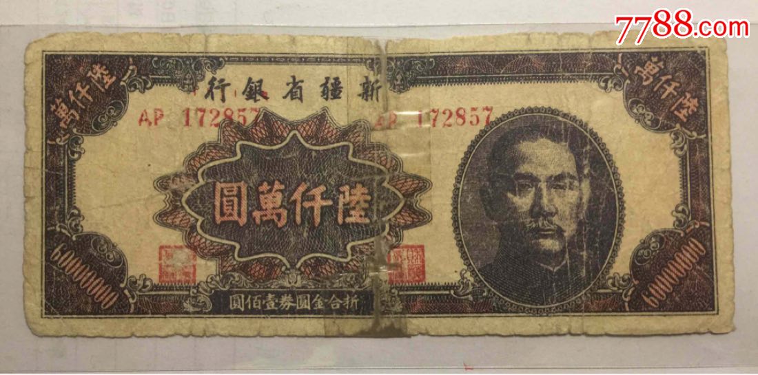 1949年新疆省银行发行面值6千万元纸币(稀少)