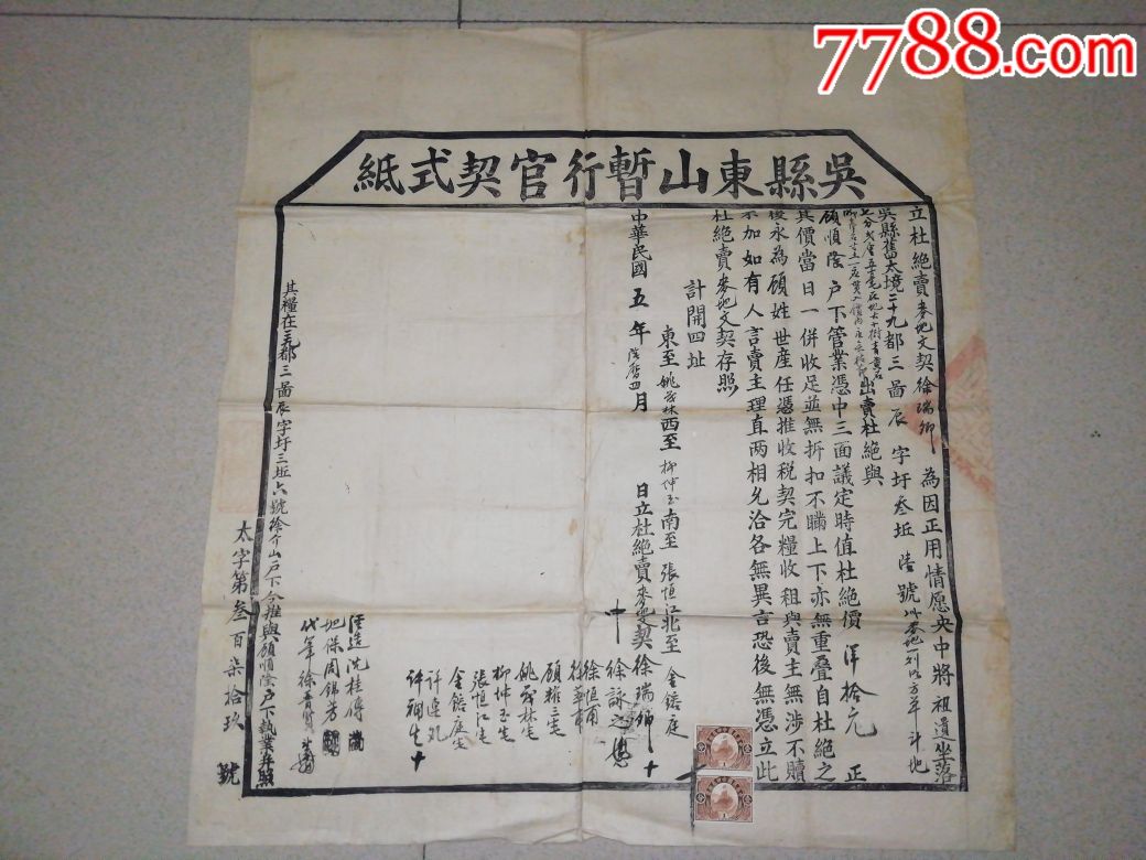 民国5年吴县东山暂行官契式纸 按原痕迹折叠为16开邮局挂刷邮寄>