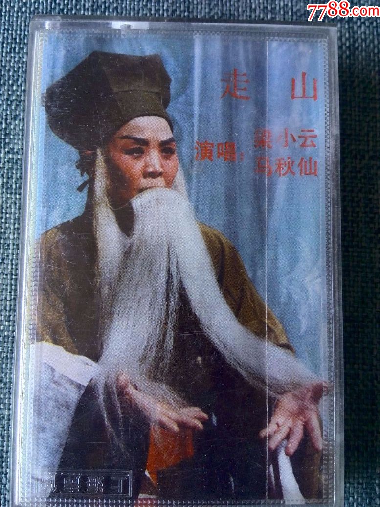 晋剧《走山》梁小云,马秋仙演唱