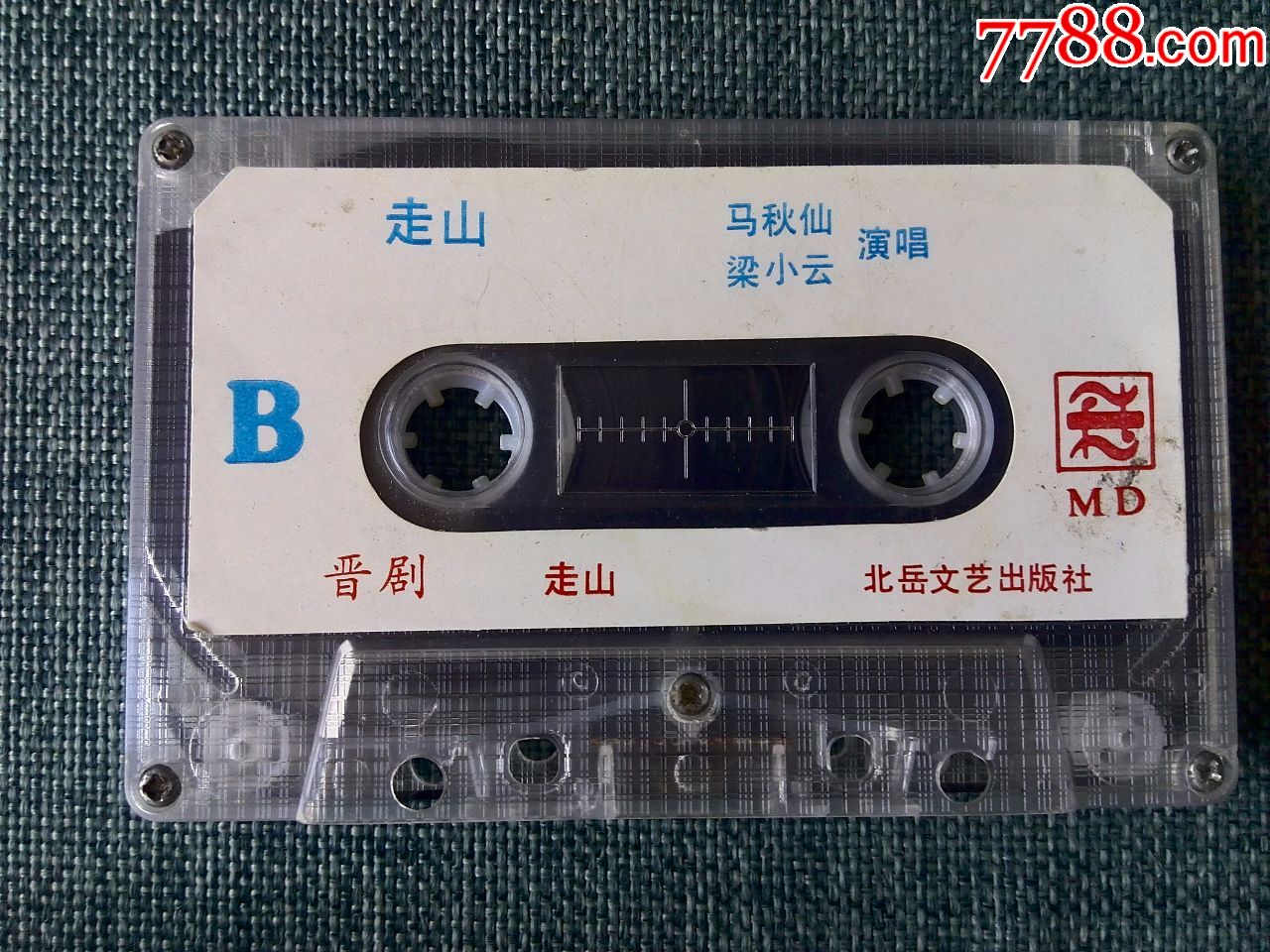 晋剧《走山》梁小云,马秋仙演唱