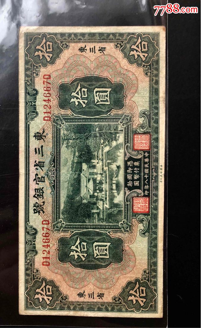 东三省官银号拾元
