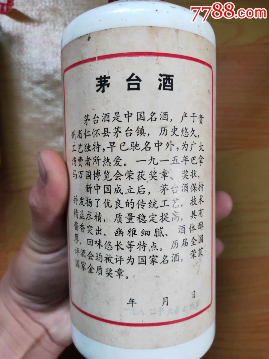 八三年茅台酒瓶