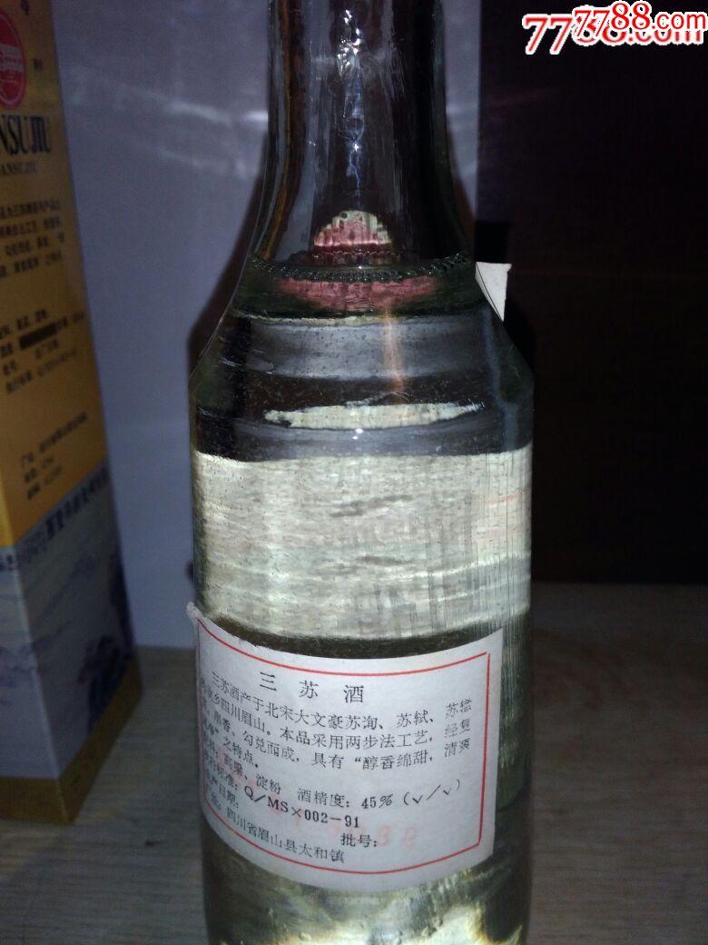 98年45度三苏酒