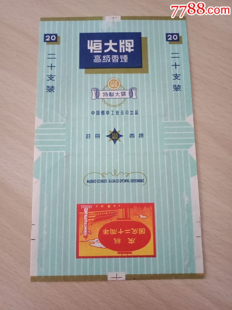 《恒大》国庆20周年记念
