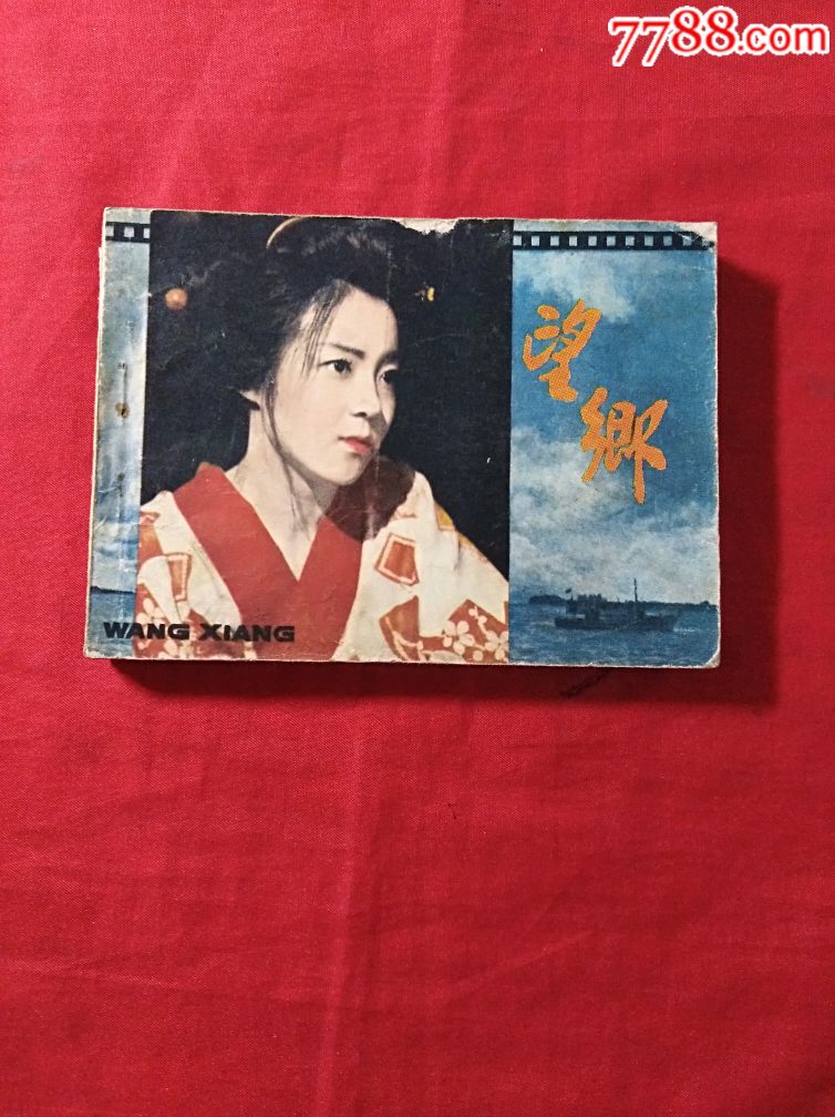 望乡(电影本)