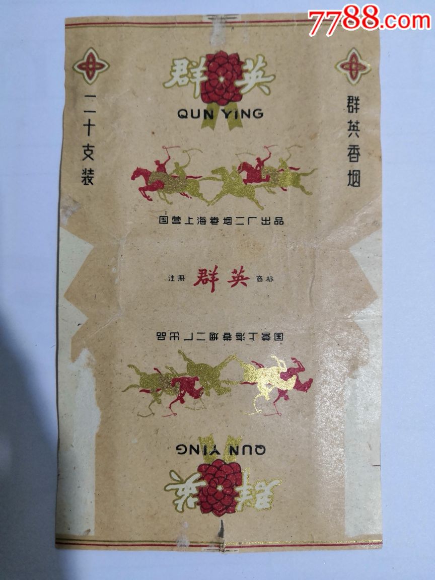 早期群英香烟【杂七杂八小馆】_第1张
