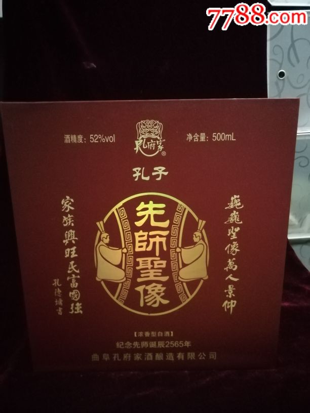 孔子先师圣像酒(孔府家)限量珍藏版2014年52度500毫升