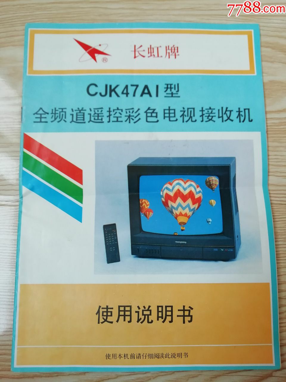 长虹牌cjk47ai型彩色电视机使用说明书(含1991年发票及线路图)