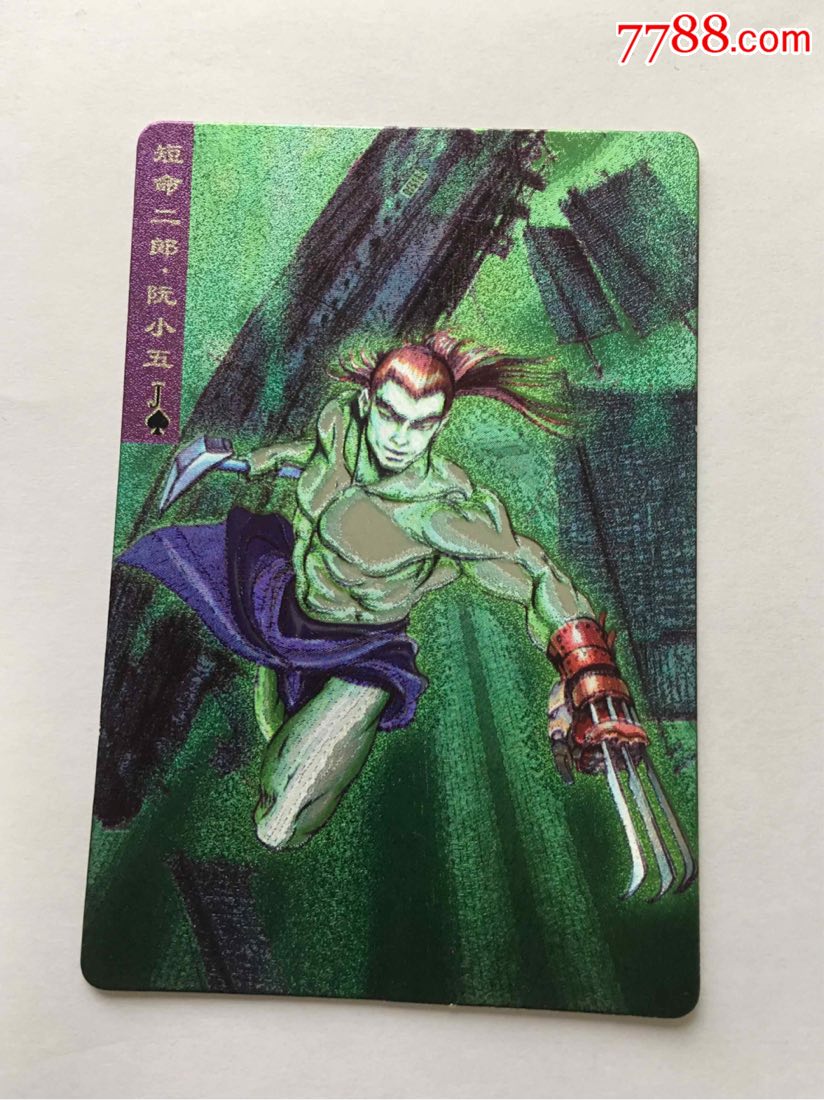 小浣熊水浒硬闪卡阮小五