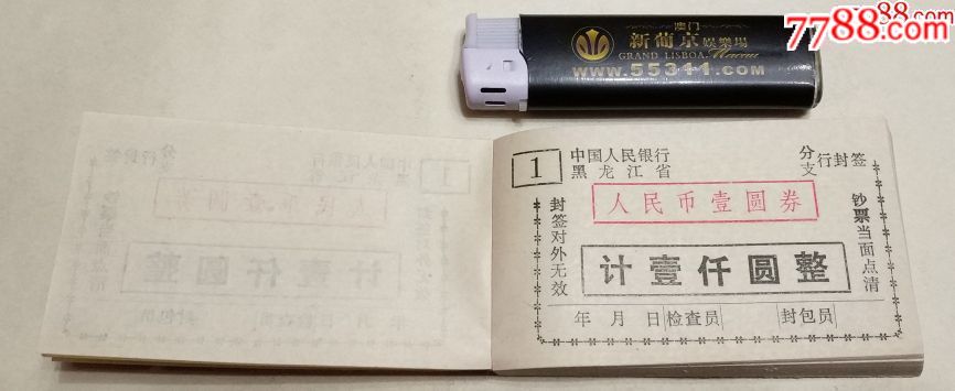 老的-中国人民银行黑龙江省-银行封签【人民币壹元卷-壹仟元整】一本