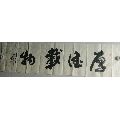 书法作品斗方一一自强不息_字画书法_最佳静心阁