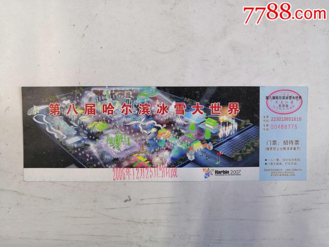 哈尔滨市冰雪大世界门票(第3-8届)