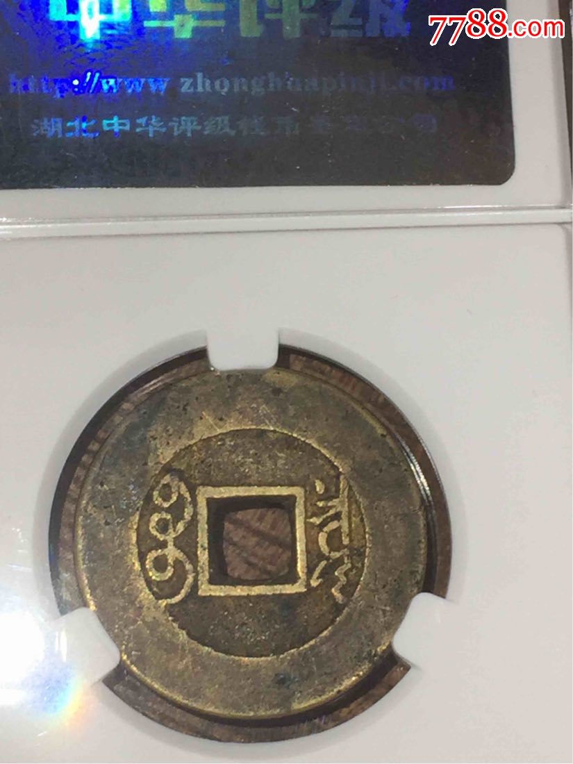 康熙通宝宝泉阔缘罗汉式