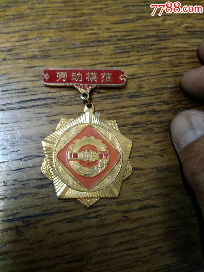 87年上海劳动模范奖章