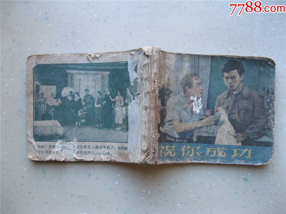 祝你成功_连环画/小人书_檗下琴【7788收藏__收藏热线】