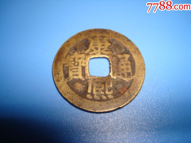 康熙通宝背宁_价格10元_第1张