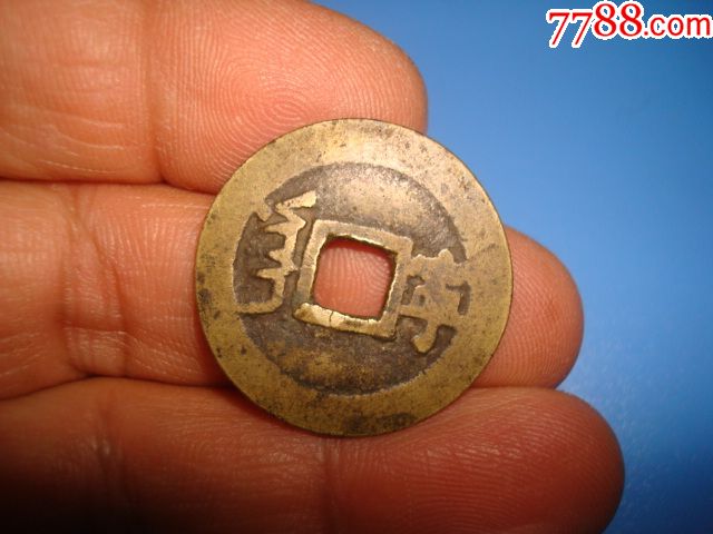 康熙通宝背宁_价格10元_第5张