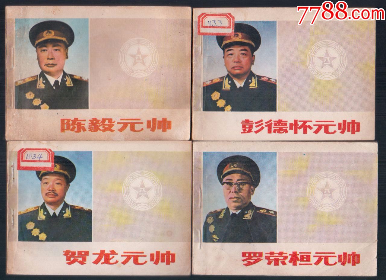 《四大元帅》4本合拍