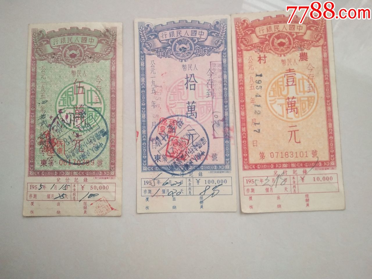 50年代中国人民银行滋阳支行定额存单3枚不同