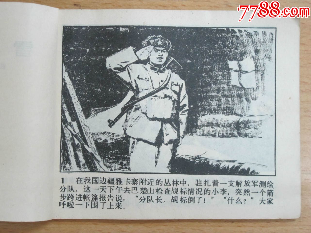 【雪山擒敌】_连环画/小人书_杂宝轩【7788收藏__中国