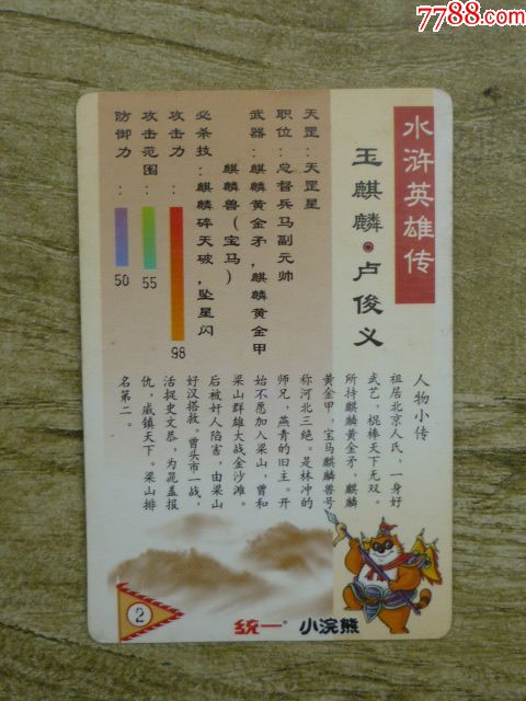 【硬闪卡】统一小浣熊《水浒英雄传》玉麒麟卢俊义品如图自鉴.