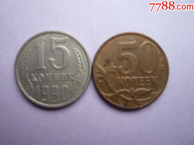 苏联cccp俄罗斯硬币15(1990)50(2012)