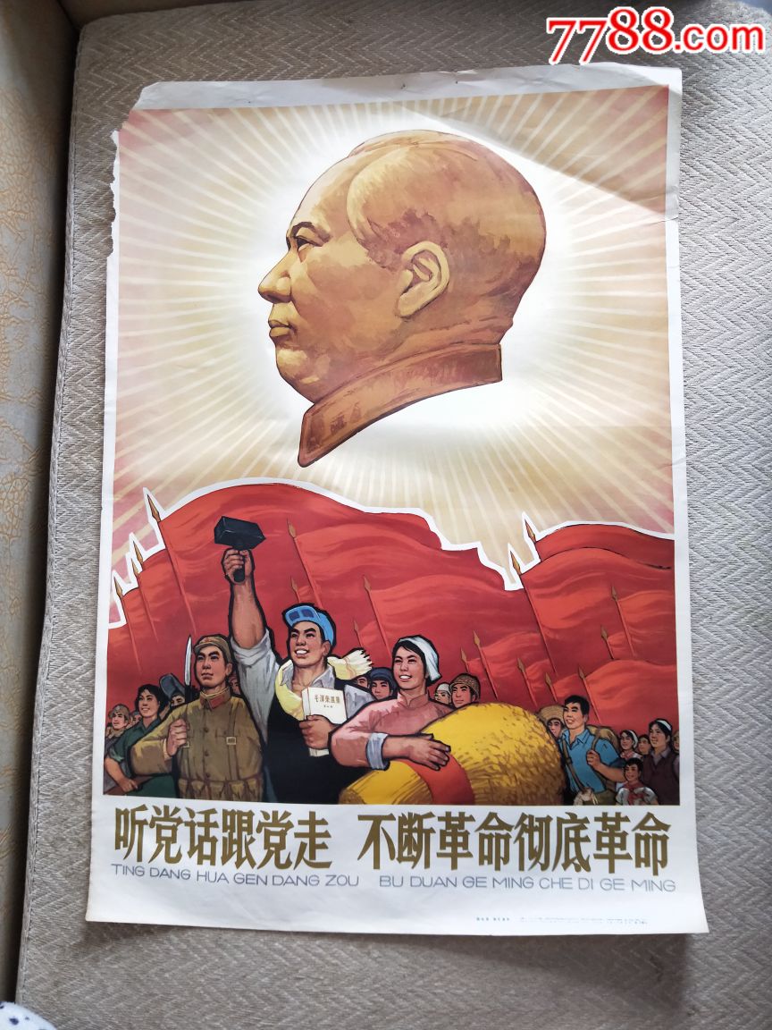 听党话跟党走,不断革命彻底革命(1966年,上海人民美术
