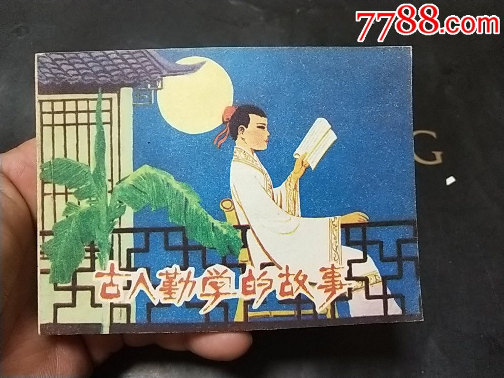 《古人勤学的故事》近十品,王弘力老师绘画